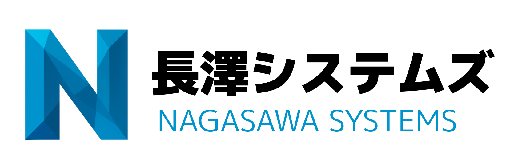 長澤システムズ